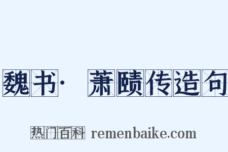 魏书·萧赜传造句是什么意思的图片